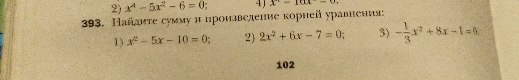 Помоги мне найти сумму и произведение корней уравнения x²-5x-10 = 0