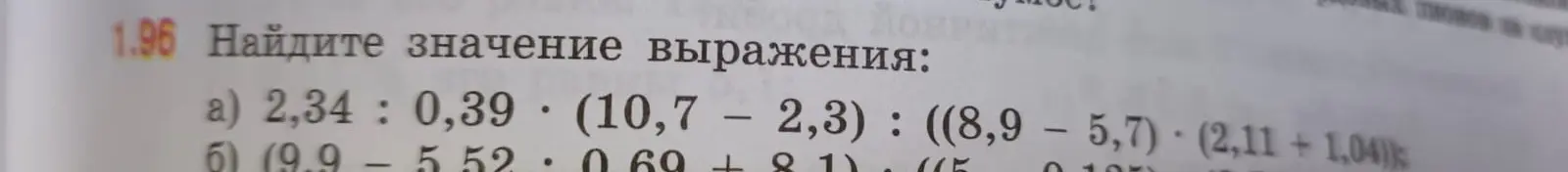 Вычисли значение выражения: 2,34: 0,39 * (10,7 – 2,3) : ((8,9 - 5,7) * (2,11 +1,04))