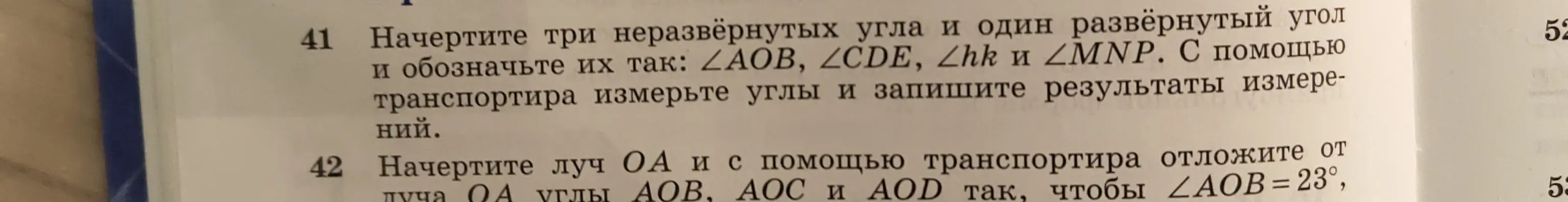 Как начертить три неразвёрнутых угла и один развёрнутый угол и обозначить их?