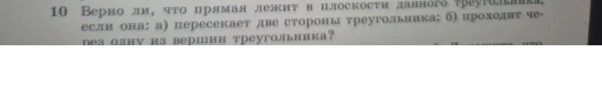 Верно ли, что прямая лежит в плоскости данного треугольника, если она пересекает две стороны треугольника?