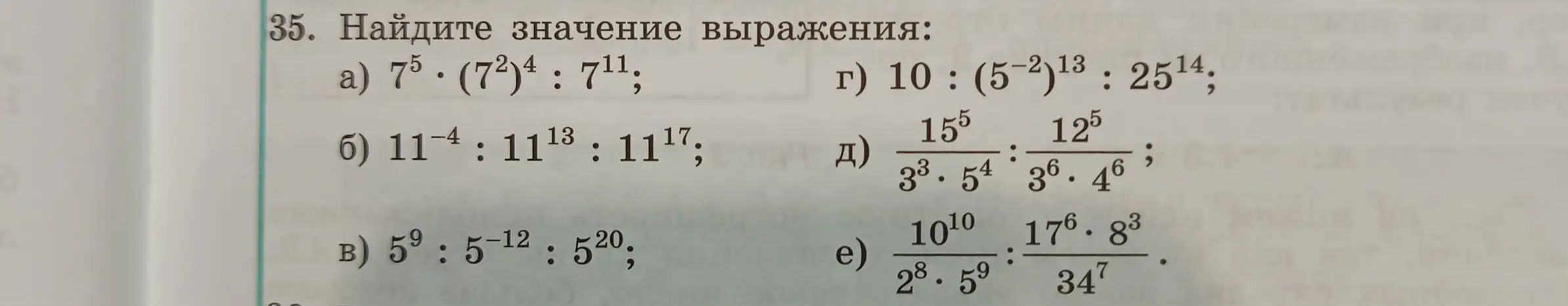 Вычисли значение выражения: a) 7^5 * (7^2)^4 : 7^11