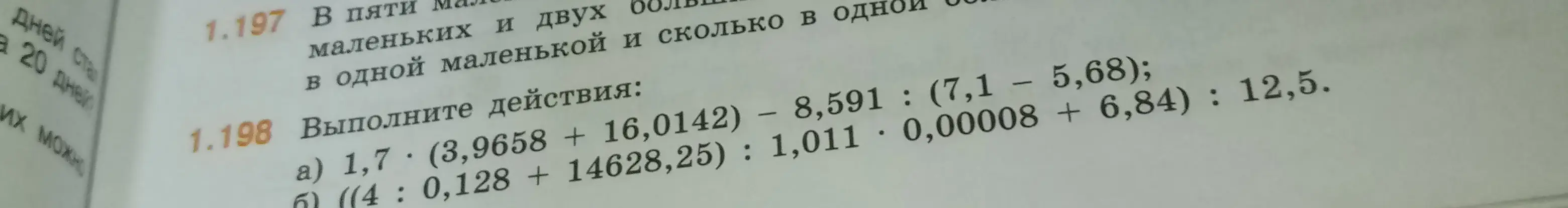 Выполни действия в задании 1.198 а) 1,7 (3,9658 + 16,0142) – 8,591 : (7,1 – 5,68) и б) ((4 : 0,128 + 14628,25) : 1,011 · 0,00008 + 6,84) : 12,5