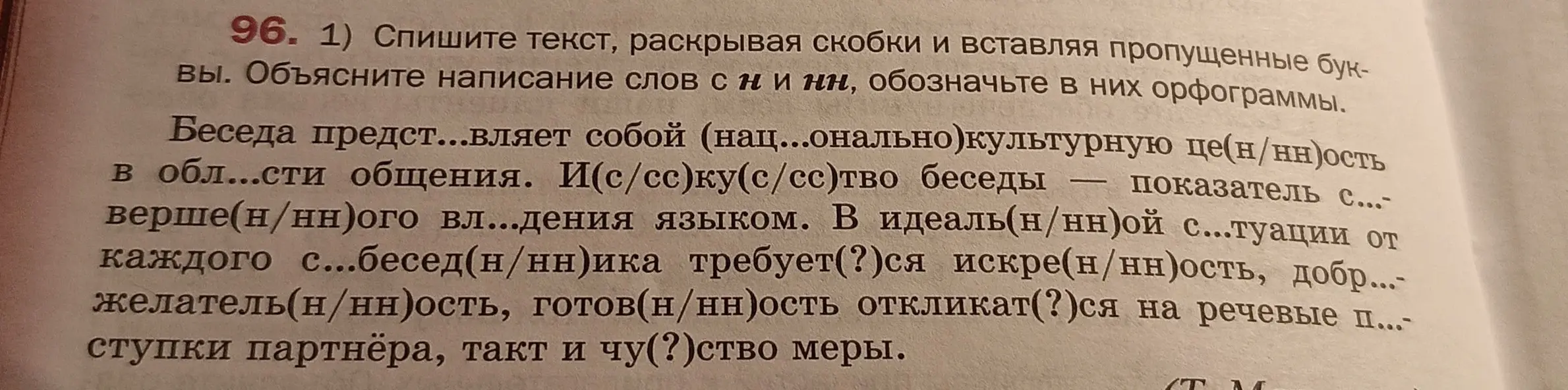 Спиши текст, раскрывая скобки и вставляя пропущенные буквы. Объясни написание слов с н и нн, обозначь в них орфограммы