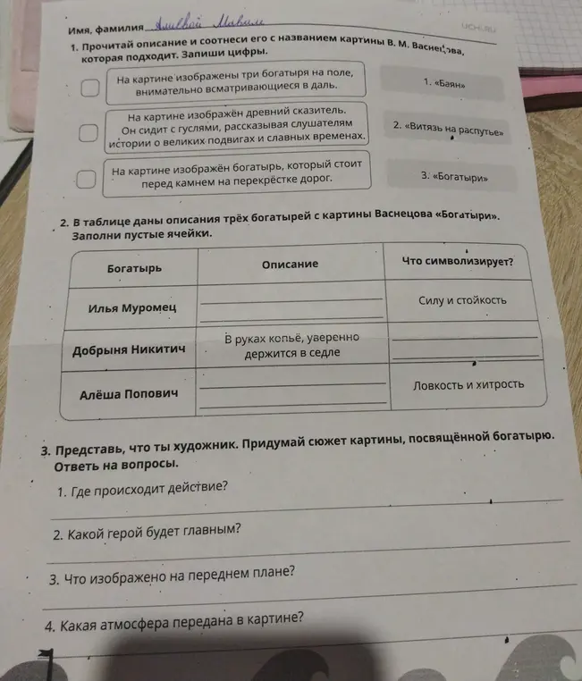 Помоги соотнести описание и название картины В. М. Васнецова