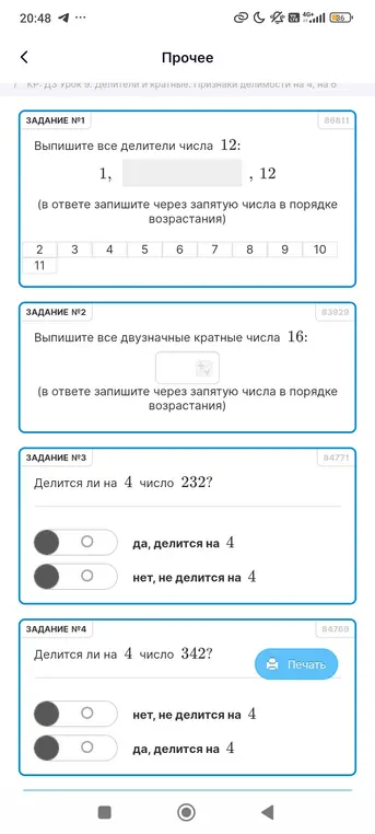 Выполни следующие задания: 1) Выпиши все делители числа 12; 2) Выпиши все двузначные кратные числа 16; 3) Делится ли на 4 число 232? 4) Делится ли на 4 число 342?
