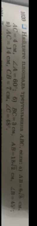 Вычисли площадь треугольника АВС, если AB = 6√8 см, AC=4 см, ∠A = 60°