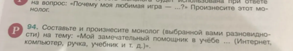 Составь и произнеси монолог на тему: «Мой замечательный помощник в учёбе»