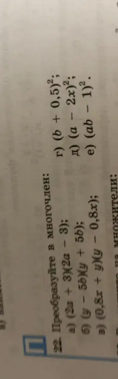 Ты просишь преобразовать в многочлен выражения: (2a + 3)(2a - 3)