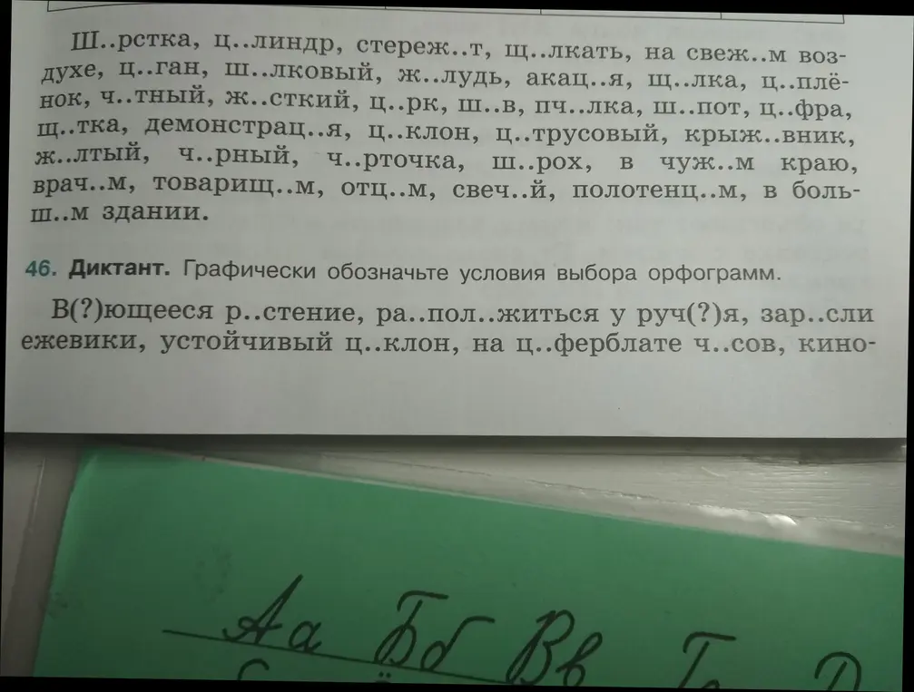 Помоги с диктантом. Графически обозначь условия выбора орфограмм. В(?)ющееся р..стение
