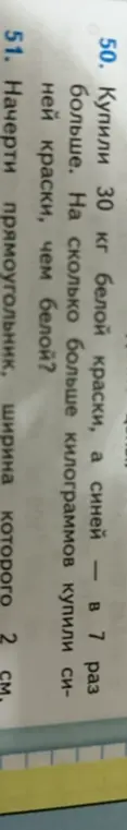 Объясни, как решить задачу: Купили 30 кг белой краски, а синей в 7 раз больше. На сколько больше килограммов купили синей краски, чем белой?
