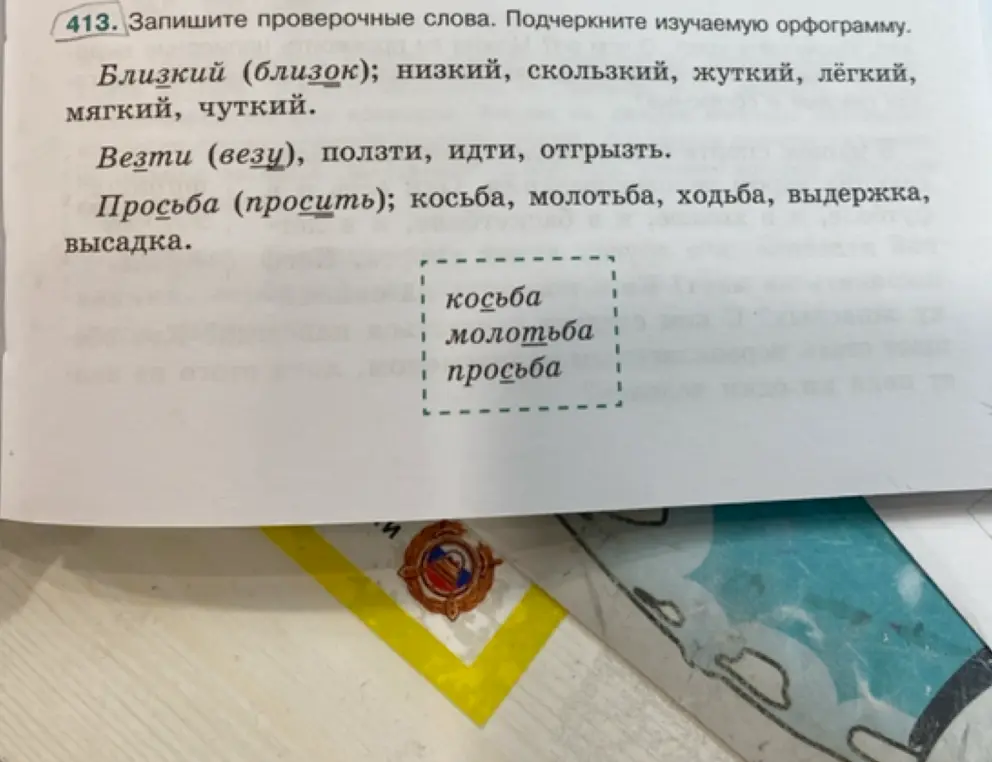 Ты просишь подчеркнуть изучаемую орфограмму в словах: косьба, молотьба, просьба.