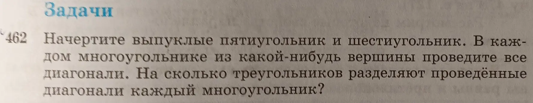 Можешь ли ты начертить выпуклые пятиугольник и шестиугольник и сказать, на сколько треугольников разделят проведённые диагонали каждый многоугольник?