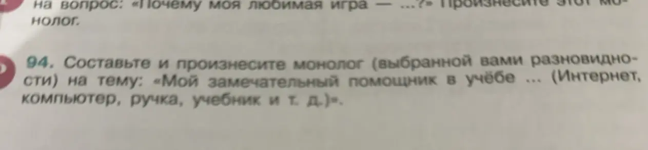 Составь монолог на тему 'Мой замечательный помощник в учёбе' про учебник