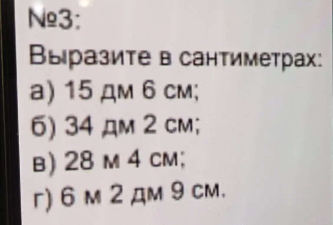 Переведи в сантиметры: 15 дм 6 см