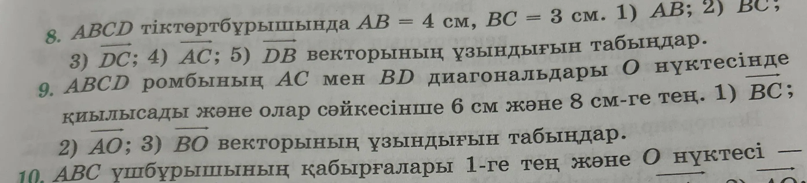 Ты просишь найти длины отрезков и векторов в прямоугольнике ABCD, если AB = 4 см, BC = 3 см; а также найти длины векторов в ромбе ABCD, если AC = 6 см, BD = 8 см.