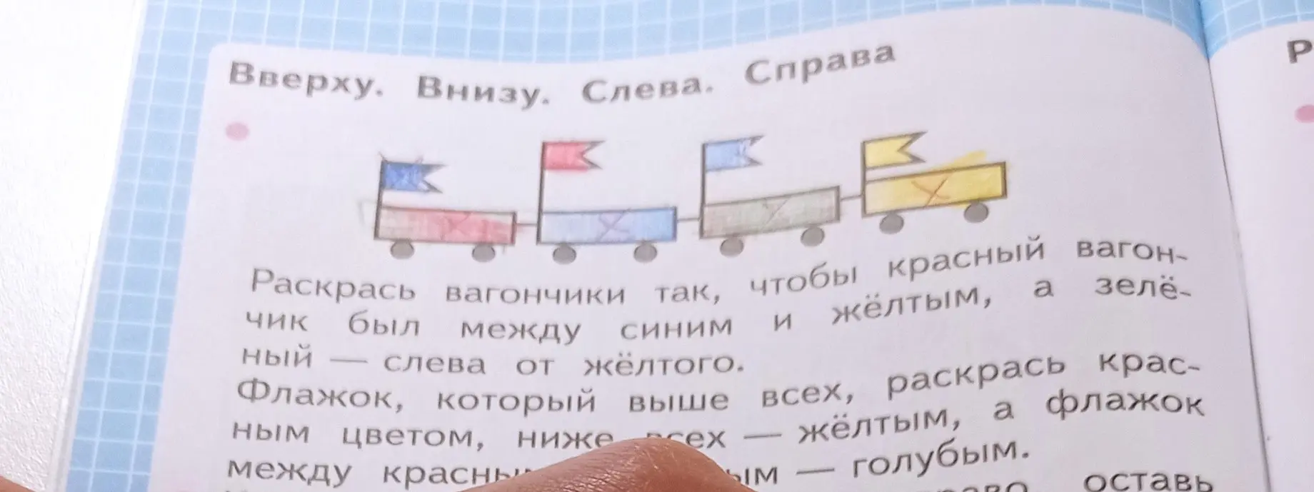 Объясни, как раскрасить вагончики и флажки в задании на картинке