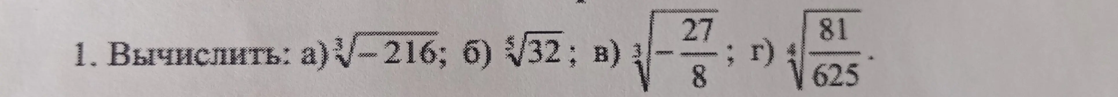 Вычисли значения выражений: а) \sqrt[3]{-216}
