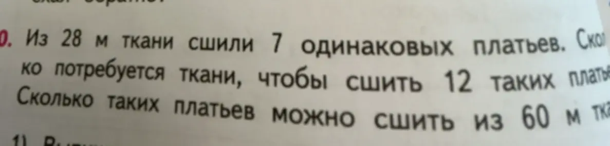 Ты просишь меня решить задачу: "Из 28 м ткани сшили 7 одинаковых платьев. Сколько потребуется ткани, чтобы сшить 12 таких платьев?"