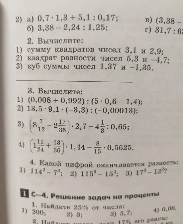 Можешь вычислить сумму квадратов чисел 3,1 и 2,9; квадрат разности чисел 5,3 и -4,7; куб суммы чисел 1,37 и -1,35?