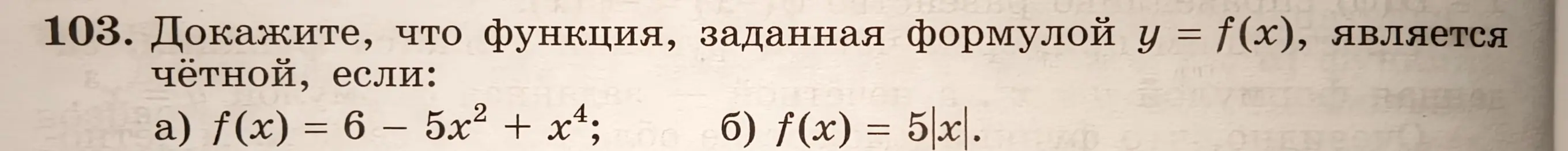 Докажи, что функция f(x) = 6 – 5x² + x⁴ является чётной