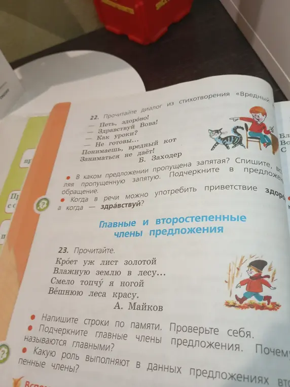 Помоги выполнить задания по русскому языку: в задании 22 определи, в каком предложении пропущена запятая и когда можно употребить приветствие "здорово", а когда – "здравствуй", в задании 23 подчеркни главные члены предложения и объясни, какую роль выполняют второстепенные члены.