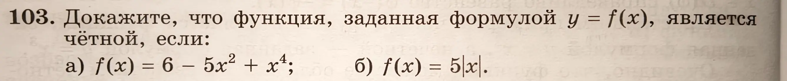 Ты просишь доказать, что функция, заданная формулой y = f(x), является чётной, если f(x) = 6 – 5x² + x²