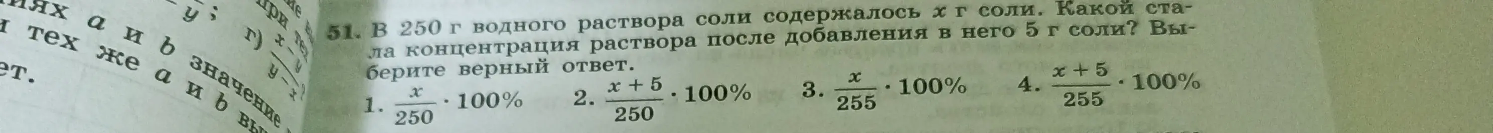 Какой стала концентрация раствора после добавления в него 5 г соли, если в 250 г водного раствора соли содержалось х г соли?