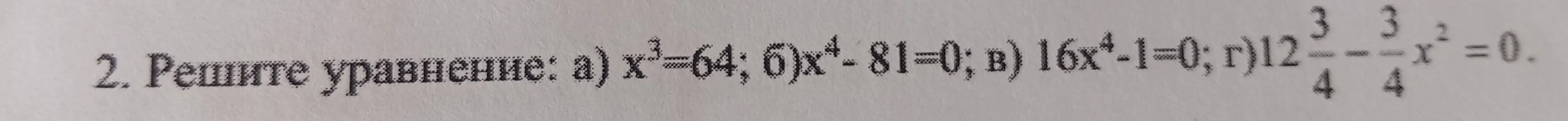 Реши уравнение: а) x³ = 64