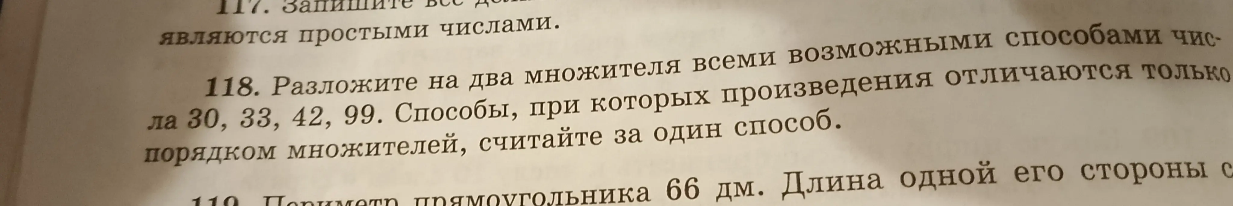 Помоги разложить числа 30, 33, 42, 99 на два множителя всеми возможными способами и решить задачу про периметр прямоугольника, если периметр равен 66 дм, а длина одной из сторон известна