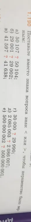Помоги поставить знаки неравенства (< или >) между числами: 50 107 ? 50 104