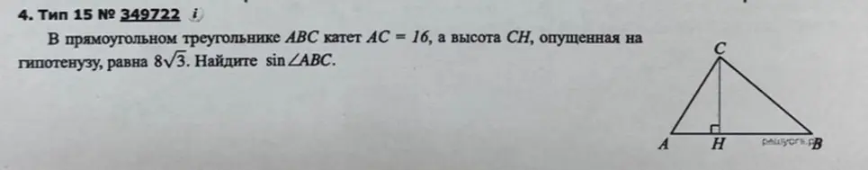 Найди sin ∠ABC в прямоугольном треугольнике ABC, если катет AC = 16, а высота CH, опущенная на гипотенузу, равна 8√3.