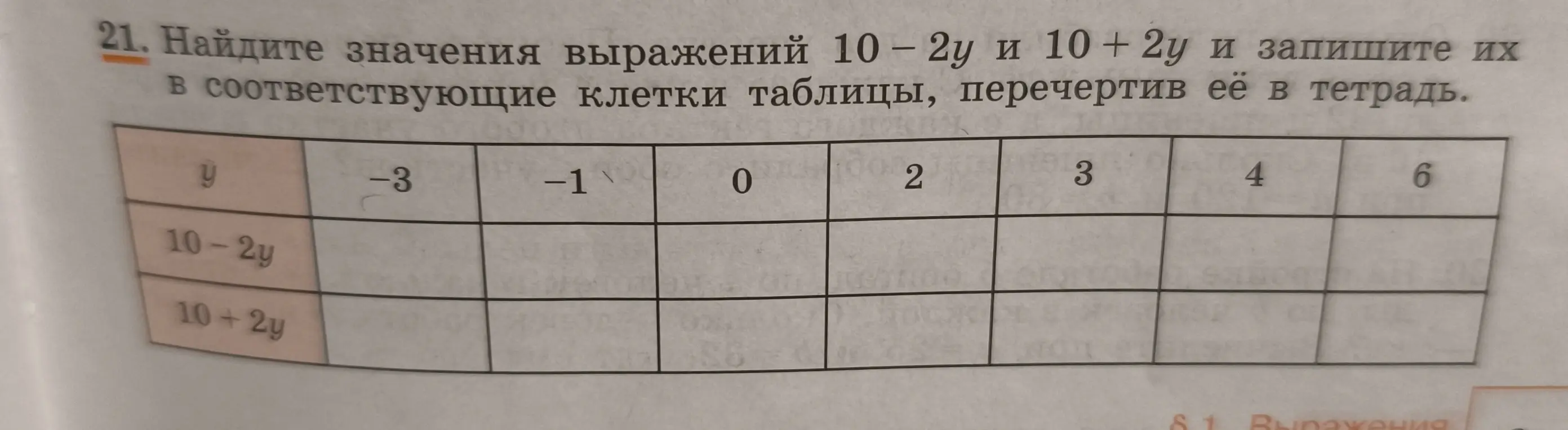 Найди значения выражений 10-2у и 10 + 2у и запиши их в соответствующие клетки таблицы, перечертив её в тетрадь