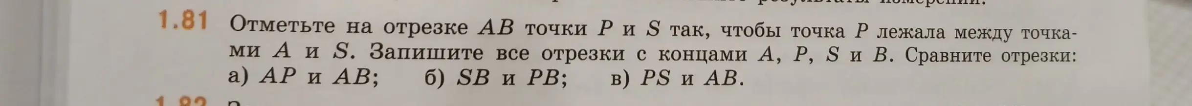Объясни, как отметить на отрезке АВ точки Ри S так, чтобы точка Р лежала между точками А и S, записать все отрезки с концами А, P, S и В и сравнить отрезки: АР и АВ.