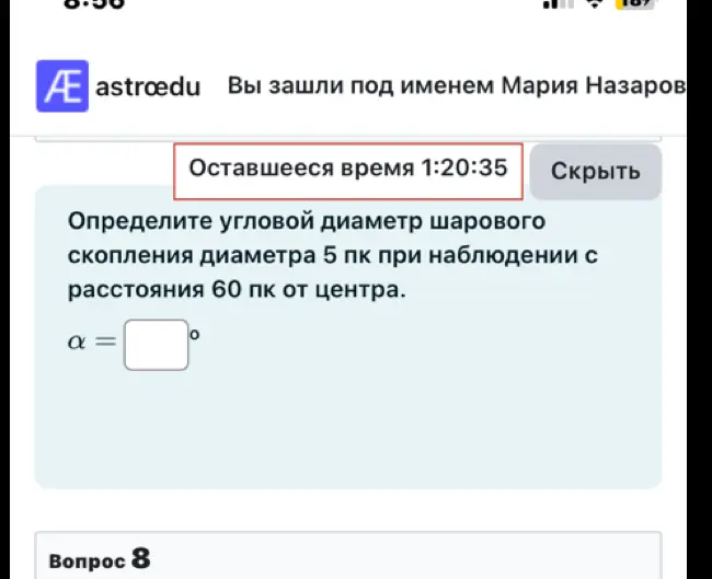 Определи угловой диаметр шарового скопления диаметра 5 пк при наблюдении с расстояния 60 пк от центра