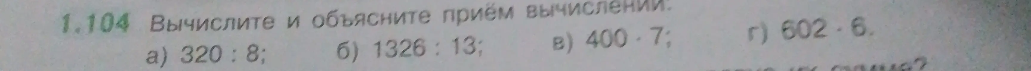 Вычисли и объясни приём вычислений для примера 320 : 8