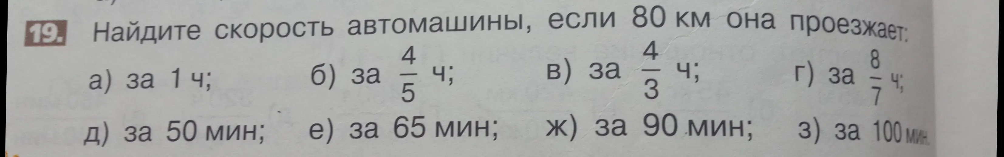 Найди скорость автомашины, если 80 км она проезжает за 1 час.