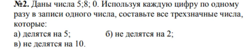 Ты просишь составить трехзначные числа из цифр 5, 8 и 0, используя каждую цифру по одному разу, чтобы они делились на 5, не делились на 2 и не делились на 10