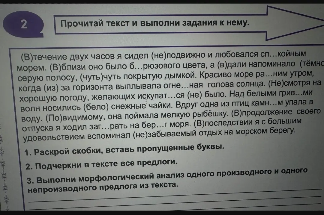 Помоги мне раскрыть скобки, вставить пропущенные буквы, подчеркнуть предлоги и выполнить морфологический анализ предлогов в тексте.