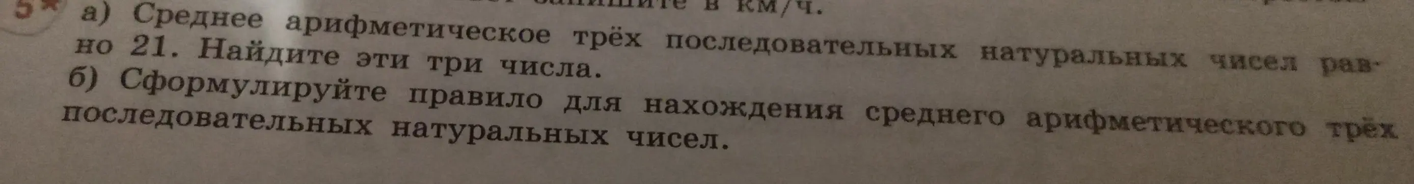Ты просишь найти три последовательных натуральных числа, если их среднее арифметическое равно 21, и сформулировать правило для нахождения среднего арифметического трёх последовательных натуральных чисел.