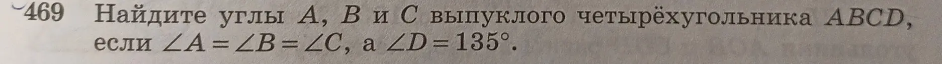 Помоги мне найти углы A, B и C выпуклого четырёхугольника ABCD, если ∠A = ∠B = ∠C, а ∠D=135°.