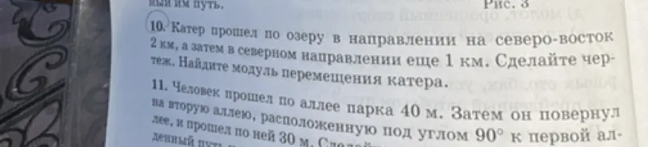 Ты просишь найти модуль перемещения катера, который прошел по озеру 2 км на северо-восток и 1 км в северном направлении, и сделать чертёж.