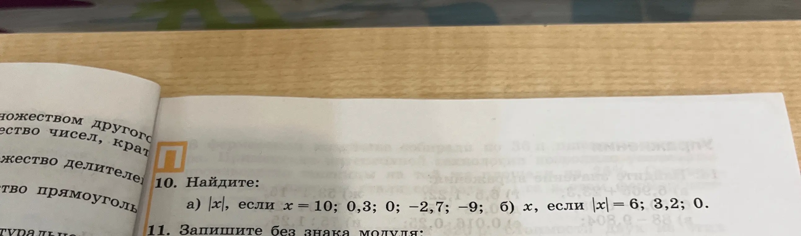 Объясни, как найти |x|, если x = 10; 0,3; 0; -2,7; -9; и x, если |x| = 6; 3,2; 0, а также как записать выражение без знака модуля