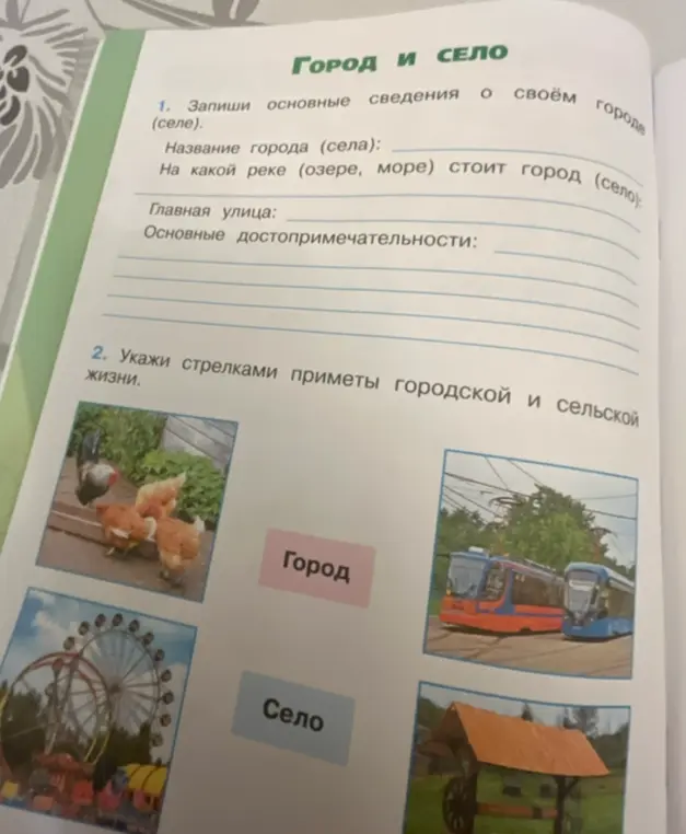 Укажи стрелками приметы городской и сельской жизни