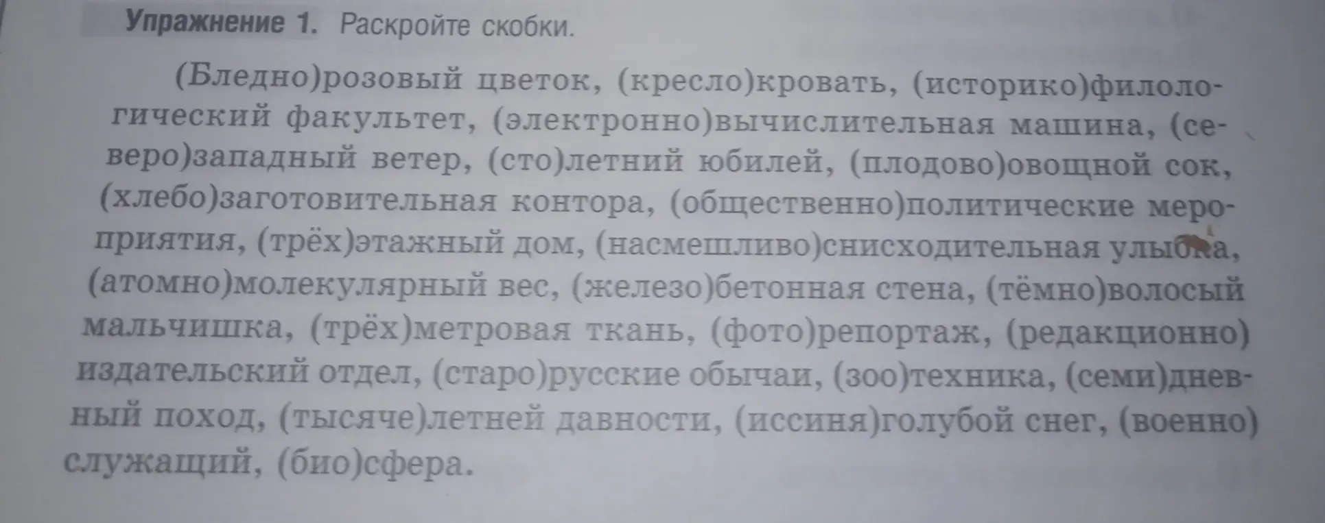 Раскрой скобки в словах: (Бледно) розовый цветок, (кресло)кровать, (историко) филологический факультет...