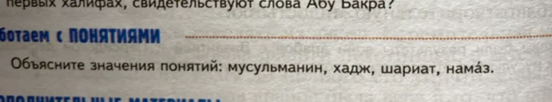 Объясни значения понятий: мусульманин, хадж, шариат, намаз.