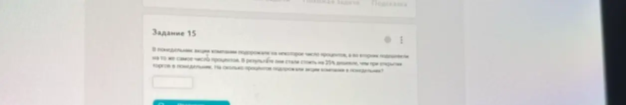 Помоги решить задачу про подорожание акций компании в понедельник на некоторое число процентов, а во вторник подешевели на то же самое число процентов, в результате они стали стоить на 25% дешевле, чем при открытии торгов в понедельник. На сколько процентов подорожали акции компания в понедельник?