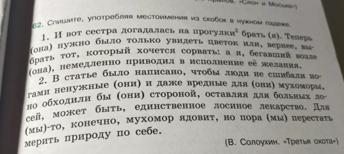 Ты просишь в упражнении 62 исправить текст, употребляя местоимения из скобок в нужном падеже