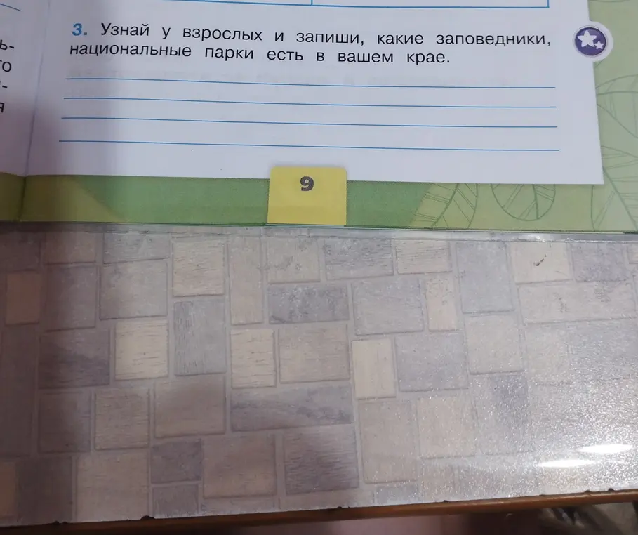 Узнай, какие заповедники и национальные парки есть в твоем крае.