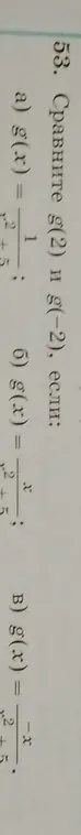 Сравни значения функции g(2) и g(-2), если g(x) = x^2/(x+5)