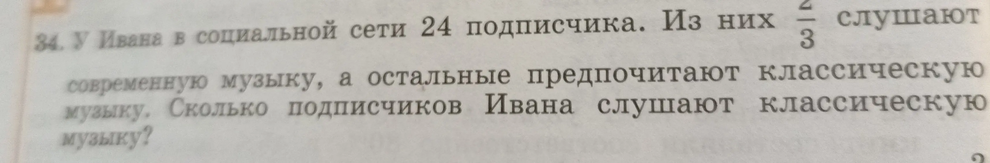 Как найти, сколько подписчиков Ивана слушают классическую музыку, если у него 24 подписчика, и 2/3 из них слушают современную музыку?